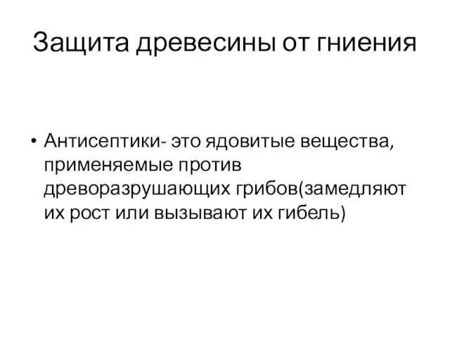 Защита древесины от гниения Антисептики- это ядовитые вещества, применяемые против древоразрушающих