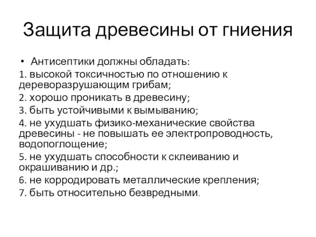 Защита древесины от гниения Антисептики должны обладать: 1. высокой токсичностью по