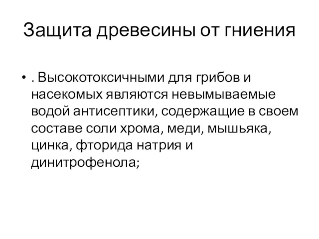 Защита древесины от гниения . Высокотоксичными для грибов и насекомых являются