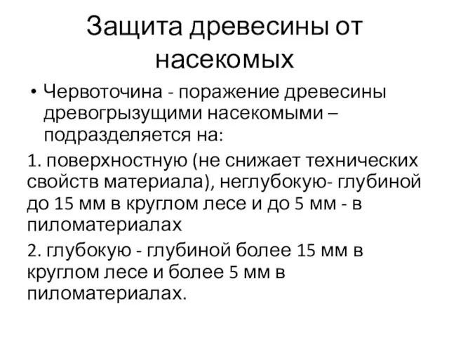 Защита древесины от насекомых Червоточина - поражение древесины древогрызущими насекомыми –