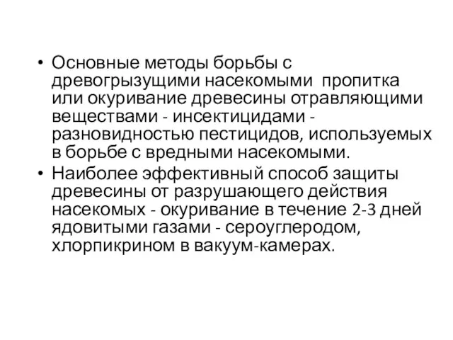 Основные методы борьбы с древогрызущими насекомыми пропитка или окуривание древесины отравляющими