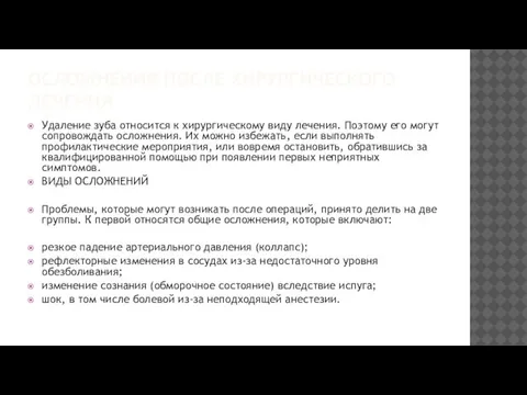 ОСЛОЖНЕНИЯ ПОСЛЕ ХИРУРГИЧЕСКОГО ЛЕЧЕНИЯ Удаление зуба относится к хирургическому виду лечения.