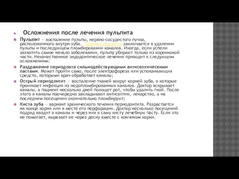 Осложнения после лечения пульпита Пульпит ― воспаление пульпы, нервно-сосудистого пучка, расположенного