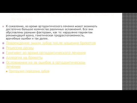 ОСЛОЖНЕНИЯ ПОСЛЕ ОРТОДОНТИЧЕСКОГО ЛЕЧЕНИЯ К сожалению, во время ортодонтического лечения может