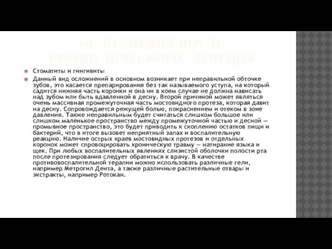 ОСЛОЖНЕНИЯ ПОСЛЕ ОРТОПЕДИЧЕСКОГО ЛЕЧЕНИЯ Стоматиты и гингивиты Данный вид осложнений в