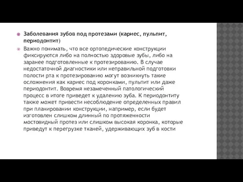 Заболевания зубов под протезами (кариес, пульпит, периодонтит) Важно понимать, что все