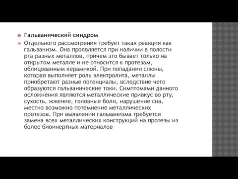 Гальванический синдром Отдельного рассмотрения требует такая реакция как гальванизм. Она проявляется