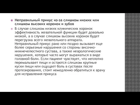 Неправильный прикус из-за слишком низких или слишком высоких коронок и зубов