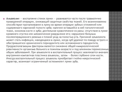 Альвеолит — воспаление стенок лунки — развивается часто после травматично проведенной