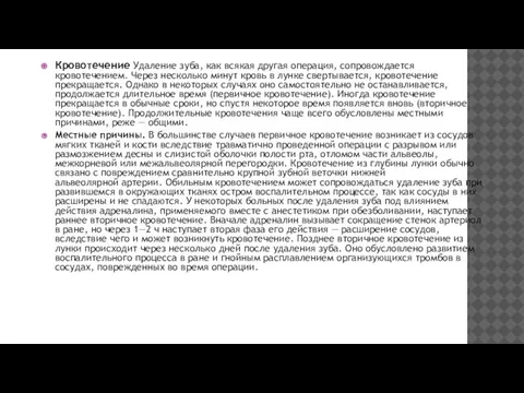 Кровотечение Удаление зуба, как всякая другая операция, сопровождается кровотечением. Через несколько