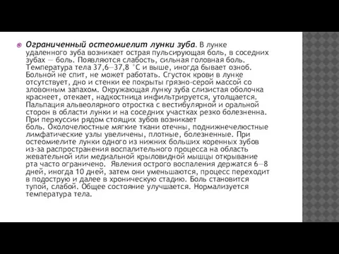 Ограниченный остеомиелит лунки зуба. В лунке удаленного зуба возникает острая пульсирующая