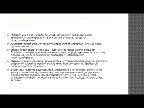 ОСЛОЖНЕНИЯ ПОСЛЕ ТЕРАПЕВТИЧЕСКОГО ЛЕЧЕНИЯ Длительные боли после лечения. Возникают, когда нарушена