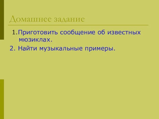 Домашнее задание 1.Приготовить сообщение об известных мюзиклах. 2. Найти музыкальные примеры.