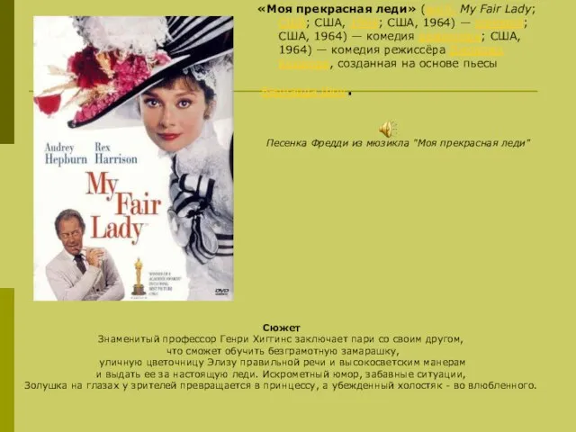 «Моя прекрасная леди» (англ. My Fair Lady; США; США, 1964; США,