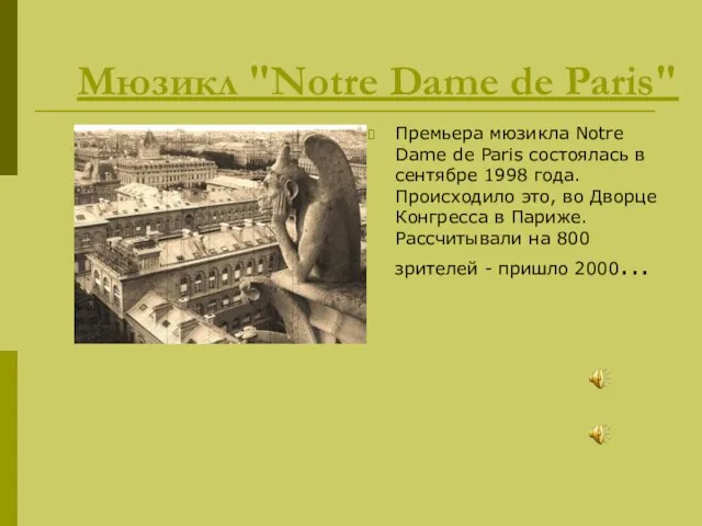 Премьера мюзикла Notre Dame de Paris состоялась в сентябре 1998 года.