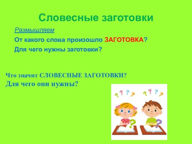 Словесные заготовки Размышляем От какого слова произошло ЗАГОТОВКА? Для чего нужны