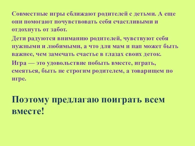 Совместные игры сближают родителей с детьми. А еще они помогают почувствовать