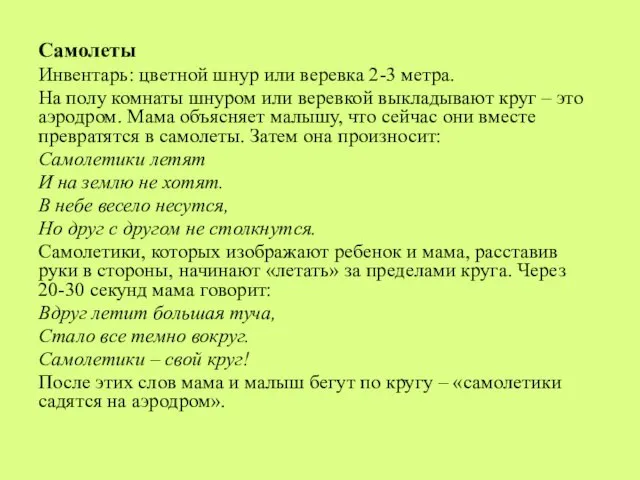 Самолеты Инвентарь: цветной шнур или веревка 2-3 метра. На полу комнаты