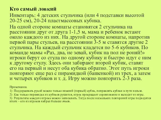 Кто самый ловкий Инвентарь: 4 детских стульчика (или 4 подставки высотой