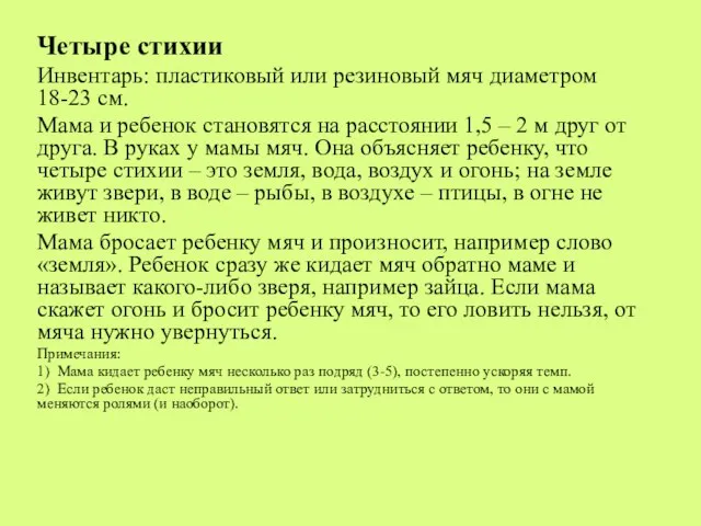 Четыре стихии Инвентарь: пластиковый или резиновый мяч диаметром 18-23 см. Мама