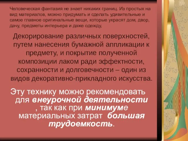 Декорирование различных поверхностей, путем нанесения бумажной аппликации к предмету, и покрытие