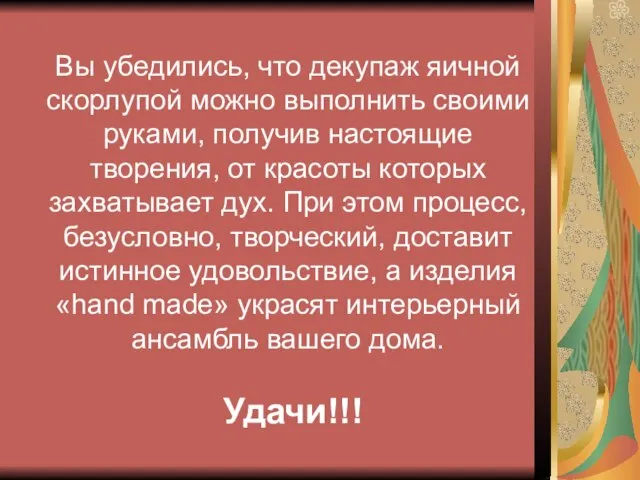 Вы убедились, что декупаж яичной скорлупой можно выполнить своими руками, получив