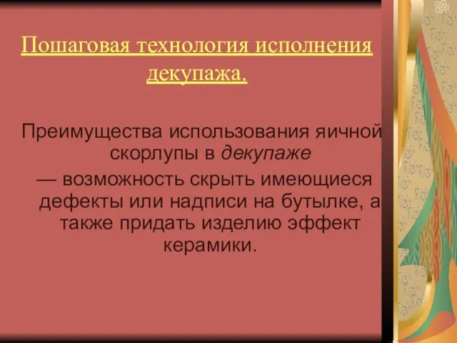 Пошаговая технология исполнения декупажа. Преимущества использования яичной скорлупы в декупаже —