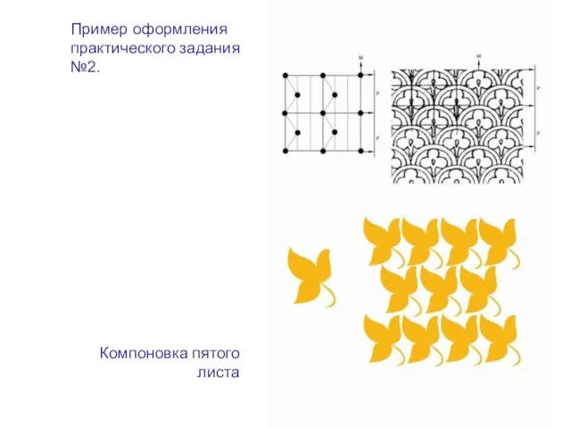 Пример оформления практического задания №2. Компоновка пятого листа