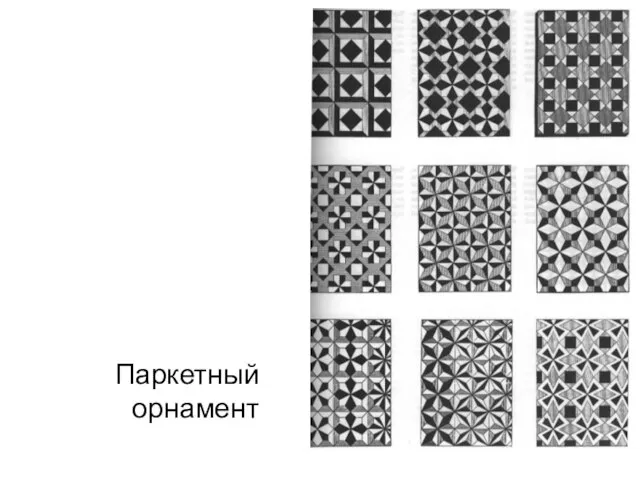 Паркетный орнамент