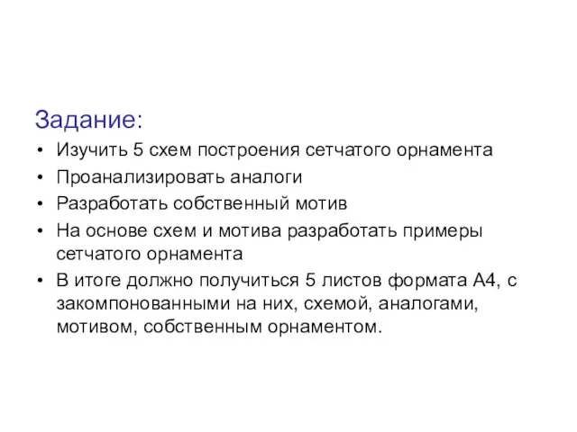 Задание: Изучить 5 схем построения сетчатого орнамента Проанализировать аналоги Разработать собственный