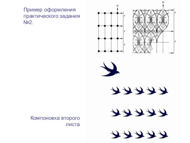 Пример оформления практического задания №2. Компоновка второго листа