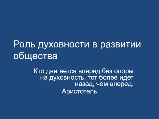 Роль духовности в развитии общества Кто двигается вперед без опоры на