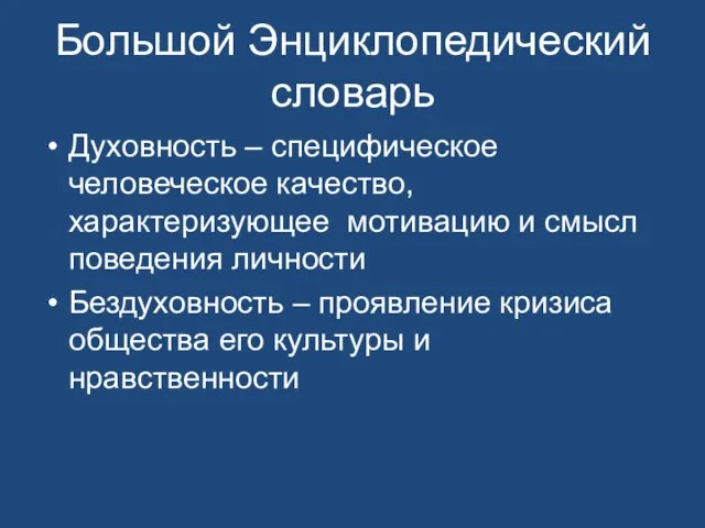 Большой Энциклопедический словарь Духовность – специфическое человеческое качество, характеризующее мотивацию и