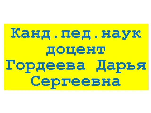 Канд.пед.наук доцент Гордеева Дарья Сергеевна