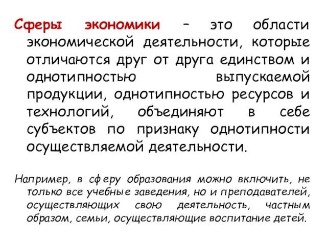 Сферы экономики – это области экономической деятельности, которые отличаются друг от