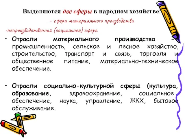 Выделяются две сферы в народном хозяйстве: - сфера материального производства -непроизводственная