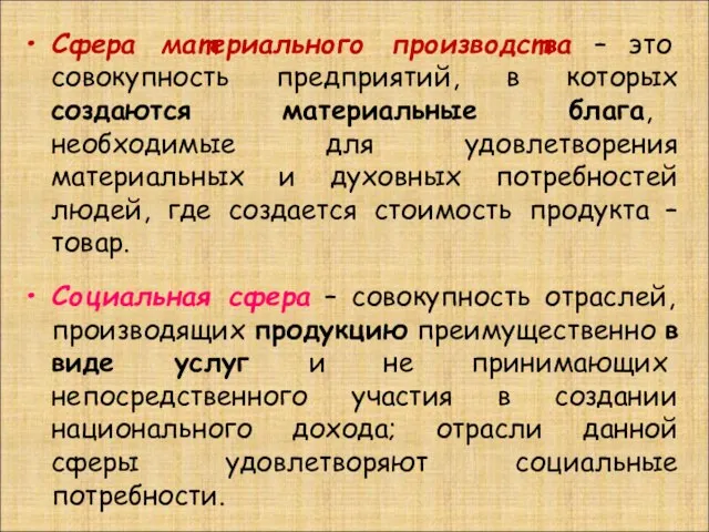 Сфера материального производства – это совокупность предприятий, в которых создаются материальные