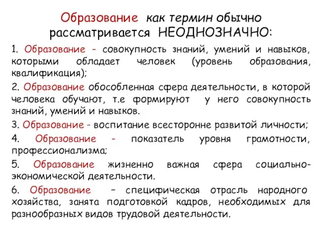 Образование как термин обычно рассматривается НЕОДНОЗНАЧНО: 1. Образование - совокупность знаний,