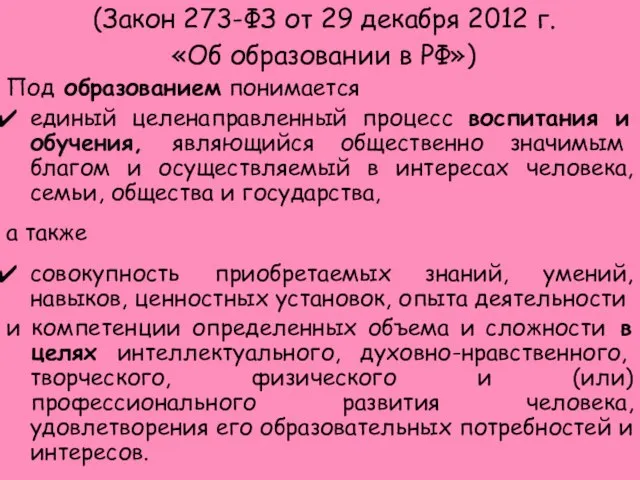 (Закон 273-ФЗ от 29 декабря 2012 г. «Об образовании в РФ»)
