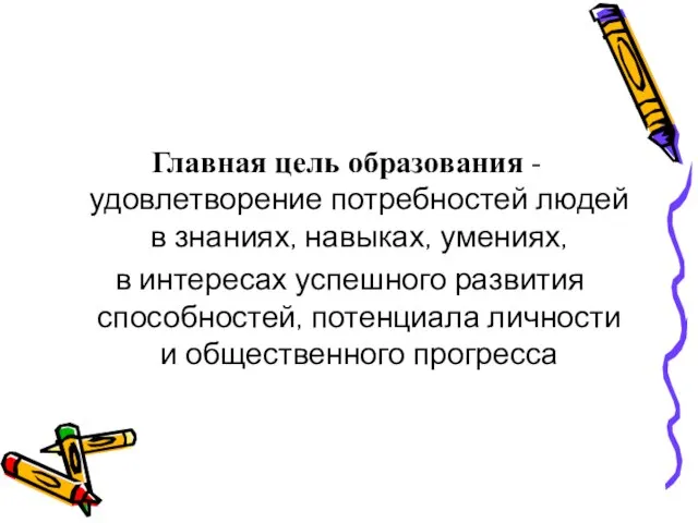 Главная цель образования - удовлетворение потребностей людей в знаниях, навыках, умениях,