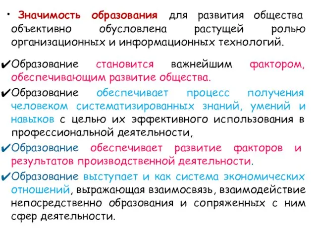 Значимость образования для развития общества объективно обусловлена растущей ролью организационных и