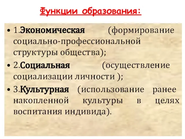 Функции образования: 1.Экономическая (формирование социально-профессиональной структуры общества); 2.Социальная (осуществление социализации личности