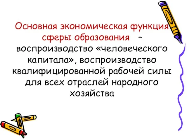 Основная экономическая функция сферы образования – воспроизводство «человеческого капитала», воспроизводство квалифицированной