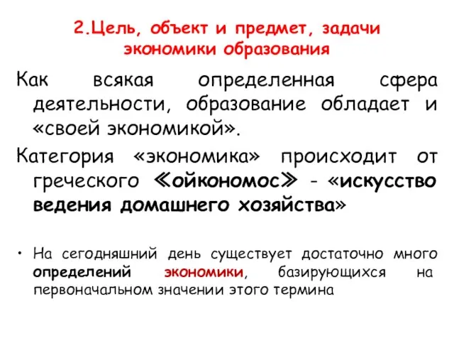 2.Цель, объект и предмет, задачи экономики образования Как всякая определенная сфера