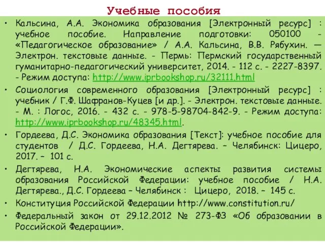 Учебные пособия Кальсина, А.А. Экономика образования [Электронный ресурс] : учебное пособие.