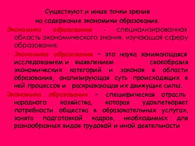 Существуют и иные точки зрения на содержание экономики образования. Экономика образования