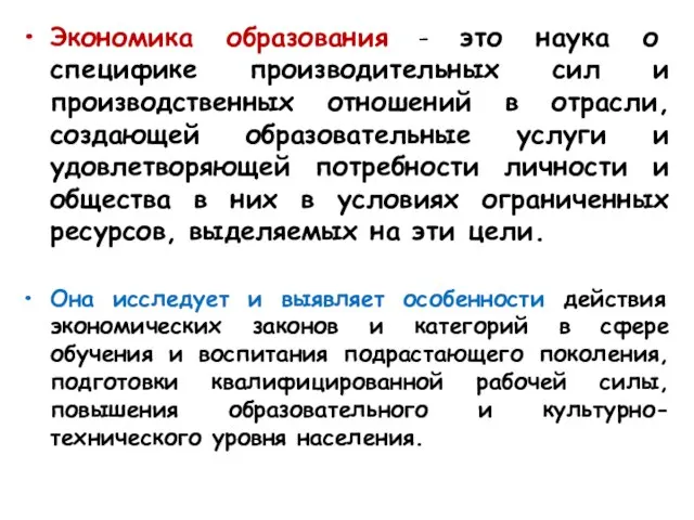 Экономика образования - это наука о специфике производительных сил и производственных