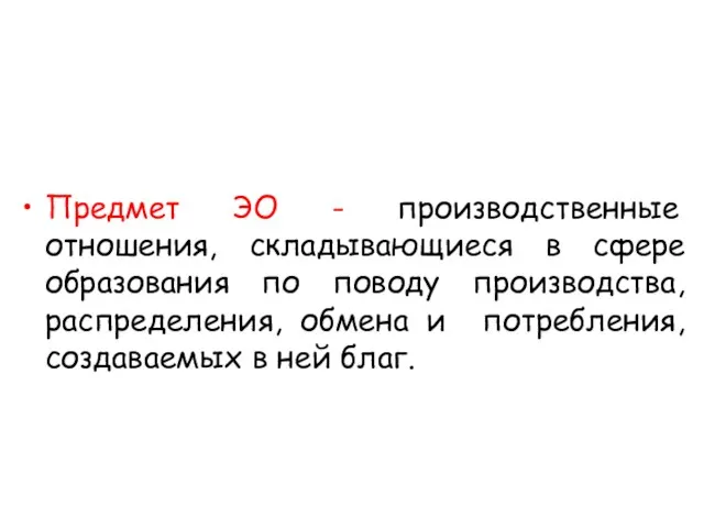 Предмет ЭО - производственные отношения, складывающиеся в сфере образования по поводу