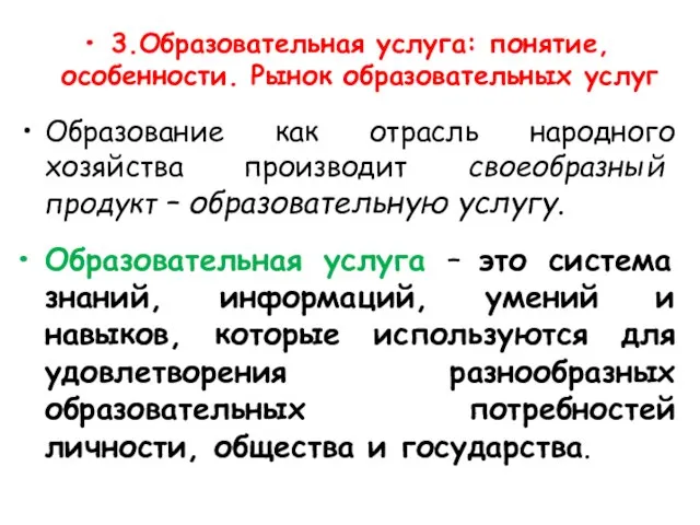 3.Образовательная услуга: понятие, особенности. Рынок образовательных услуг Образование как отрасль народного