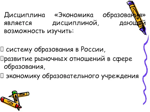 Дисциплина «Экономика образования» является дисциплиной, дающей возможность изучить: систему образования в